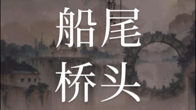 [图]翻唱旦增尼玛的“船尾桥头”