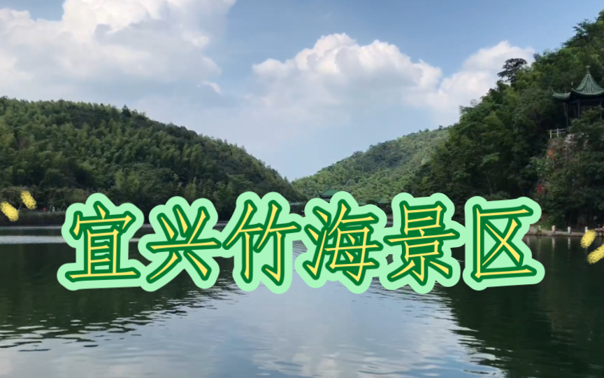 宜兴竹海山水相依,绵延苏、浙、皖三省,纵横八百余里,素有“华东第一竹海”之称.景点有“苏南第一峰”、“太湖第一源”等.哔哩哔哩bilibili