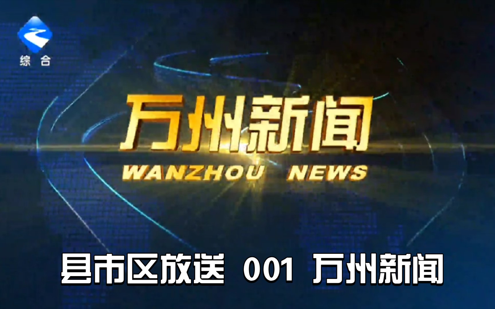 【县市区放送第一集】重庆市万州区广播电视台《万州新闻》20231104片头+内容提要+片尾哔哩哔哩bilibili