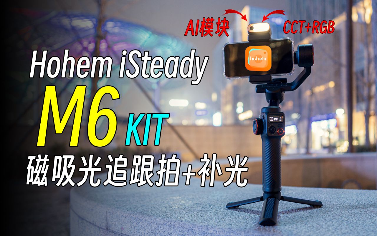 真的是手机云台天花板?聊一聊浩瀚Hohem iSteady M6 多了很多 但也 少了不少哔哩哔哩bilibili