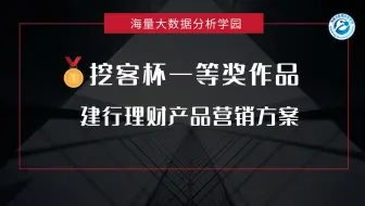 “挖客杯”大数据应用挑战赛-企业赛题A组一等奖作品：建行理财产品营销方案