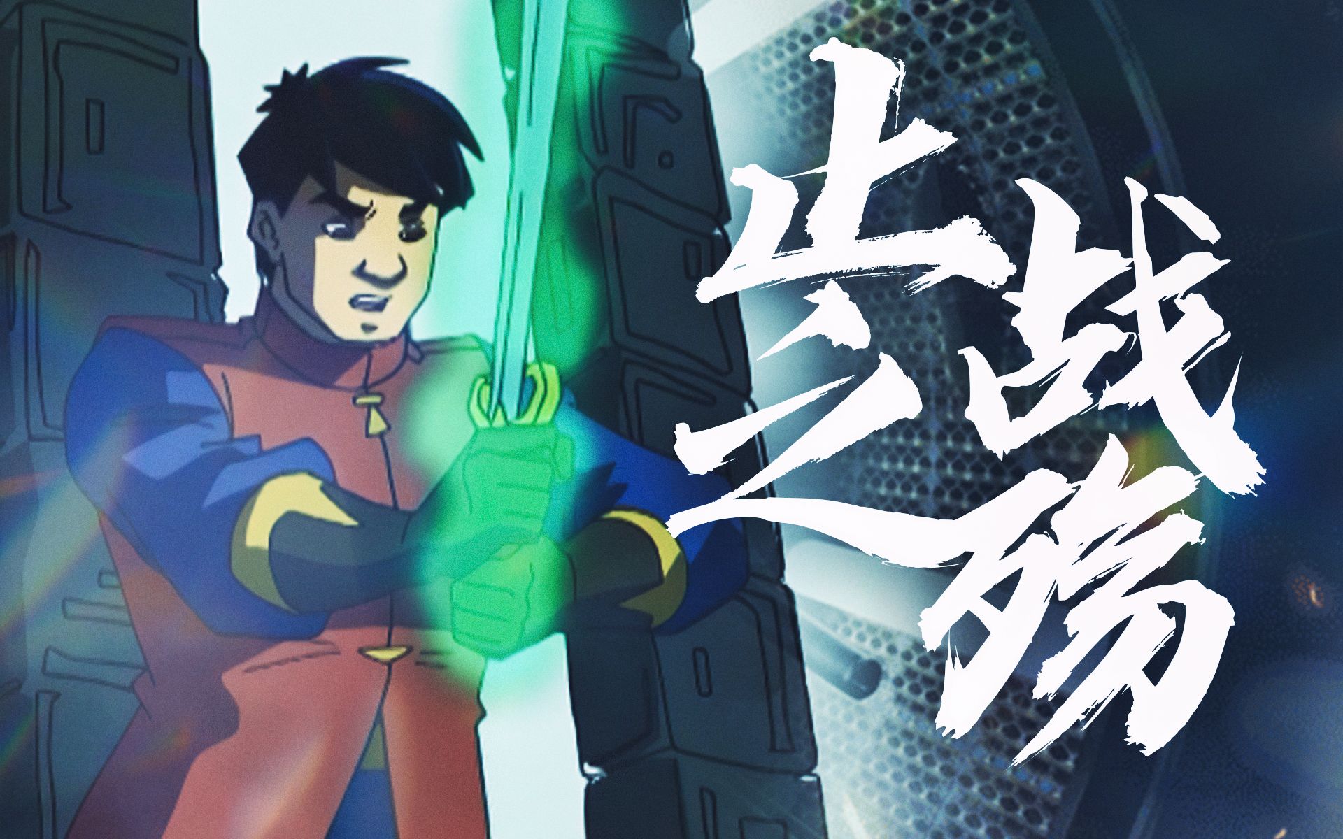 【龙叔】止战之殇-小雨凛unico-网易云-哔哩哔哩视频