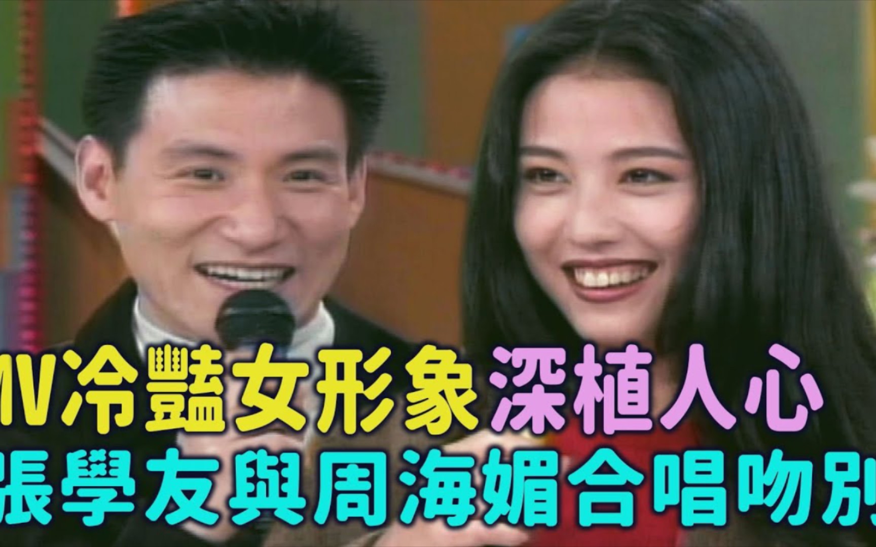 周海媚,张学友台湾同台合唱【吻别】