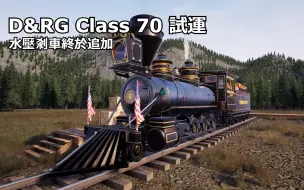 Download Video: [Railroads Online]刹车追加 D&RG Class 70试运