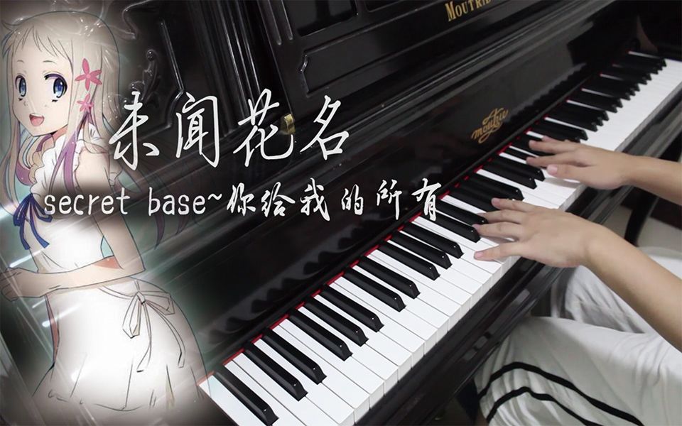 最感人的钢琴编曲 未闻花名secret base~你给我的所有哔哩哔哩bilibili