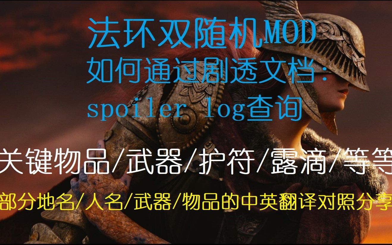 【法环随机MOD】如何用MOD自带日志查询关键物品位置部分物品的中英翻译等个人经验分享/攻略哔哩哔哩bilibili