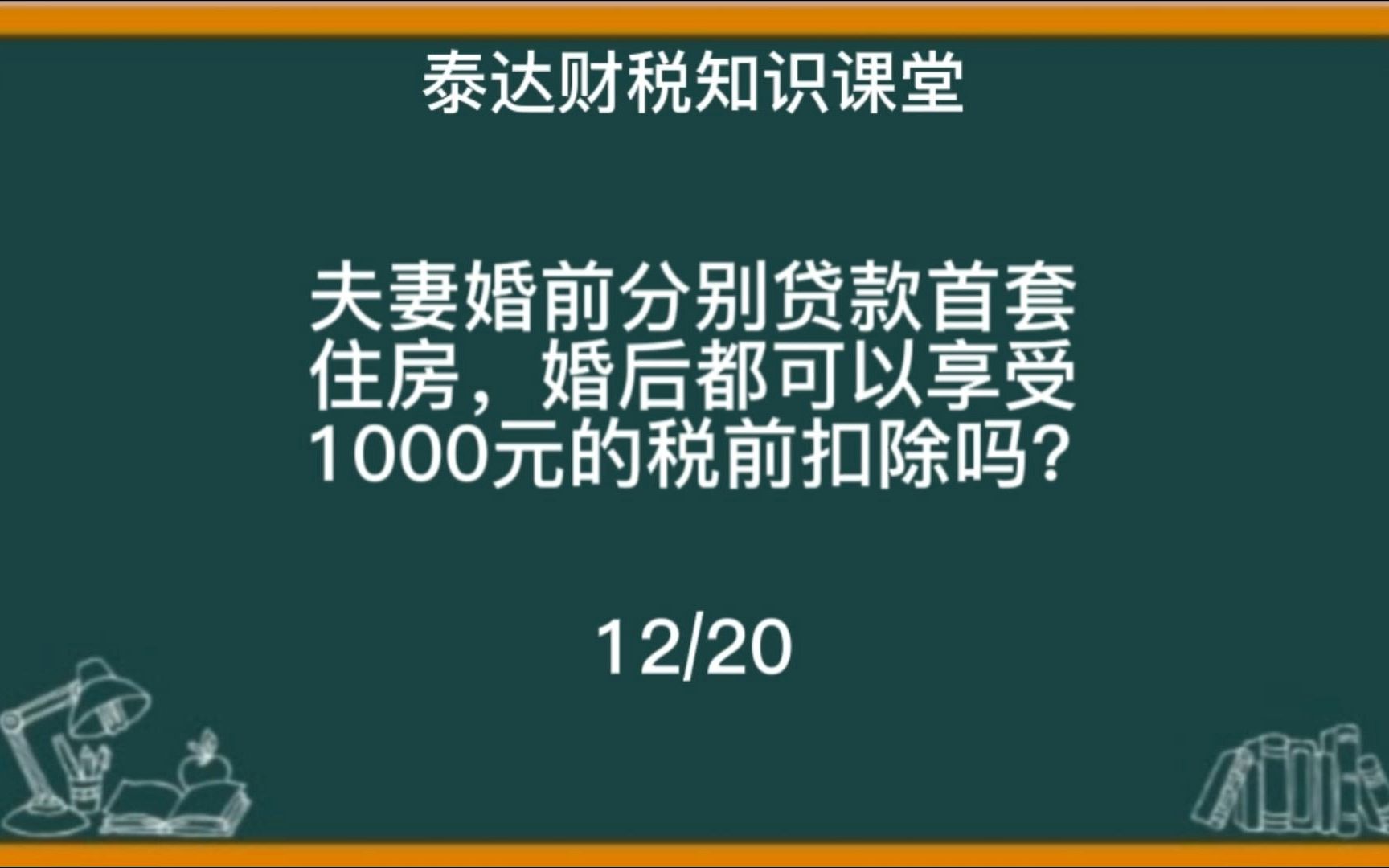 如果夫妻双方婚前分别贷款购买了首套住房,婚后两套住房都可以享受住房贷款利息1000元的税前扣除吗哔哩哔哩bilibili