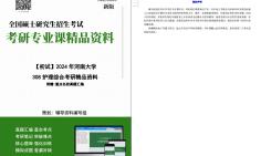 [图]【电子书】2024年河南大学308护理综合考研精品资料-【第3册，共4册】