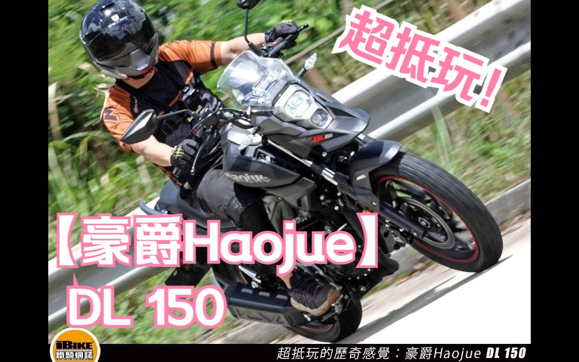 豪爵 Haojue DL 150 – 超抵玩哔哩哔哩bilibili