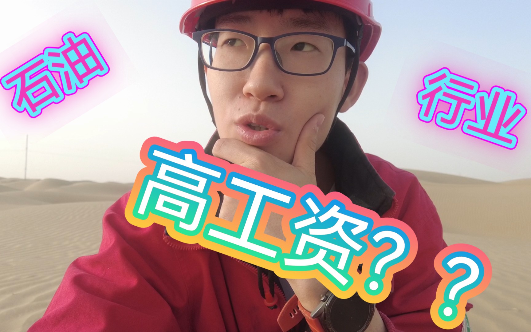 《石油行业》工资高得离谱???哔哩哔哩bilibili