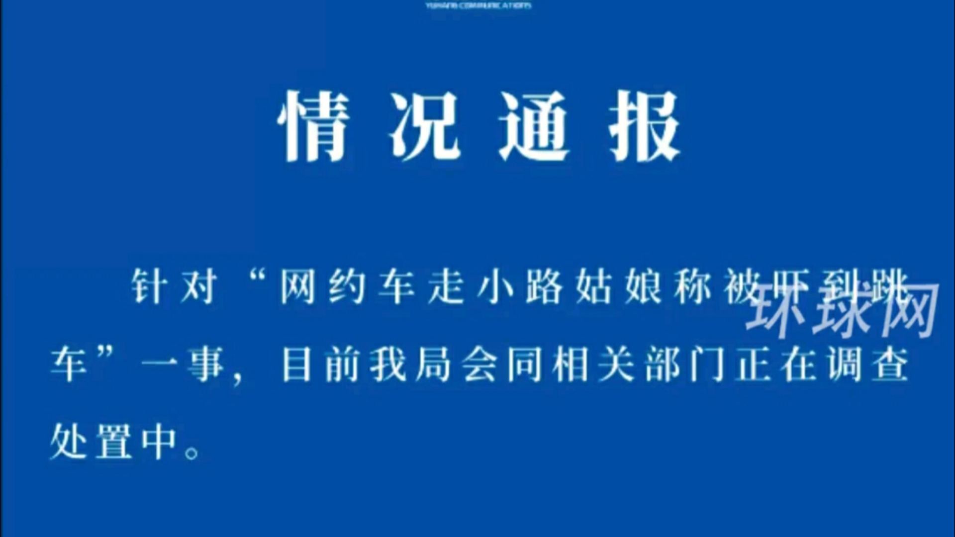 杭州余杭通报“网约车走小路,姑娘称被吓到跳车”:正在调查处置哔哩哔哩bilibili