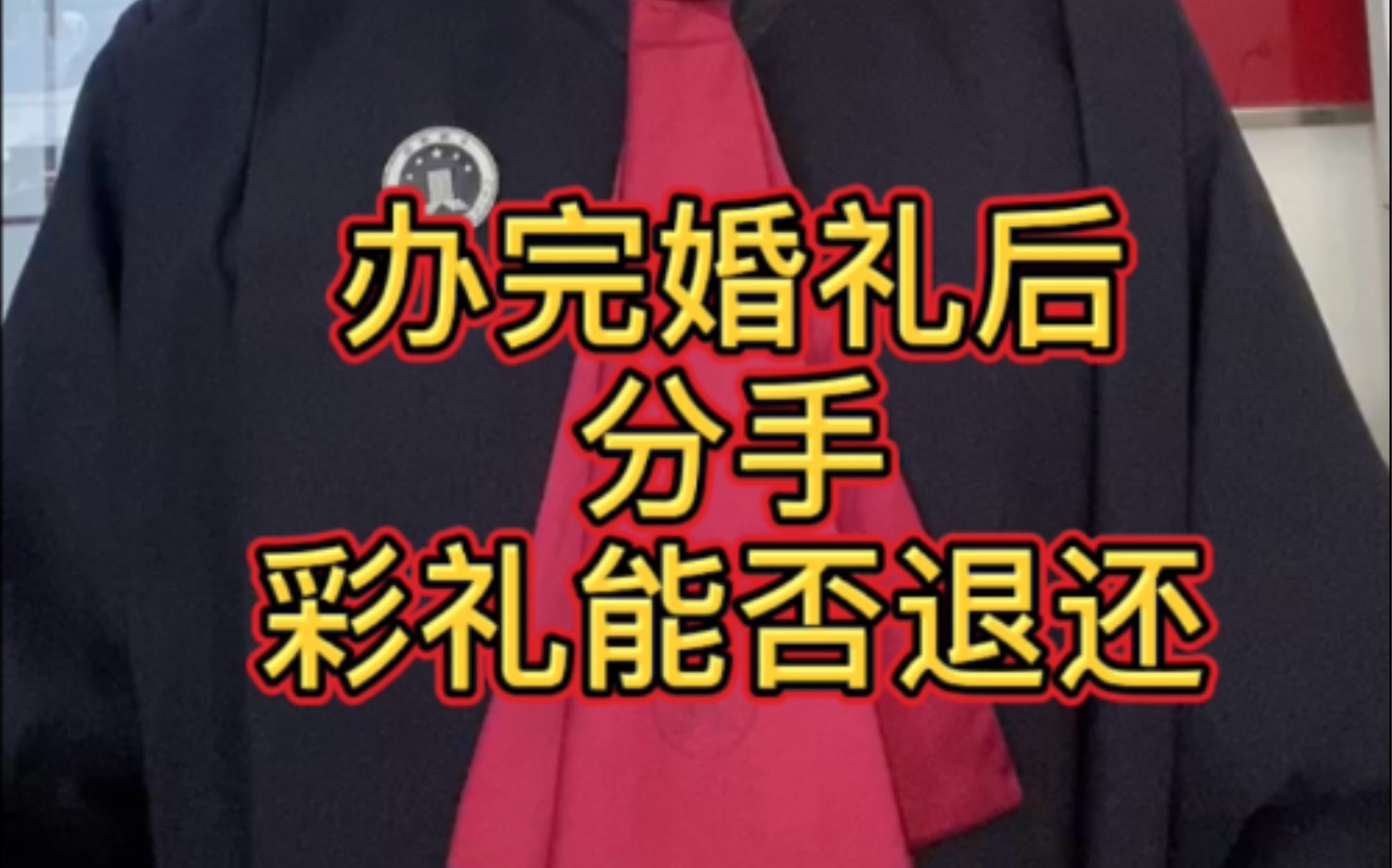 每日一“典”:办完婚礼后分手,彩礼能否退还?哔哩哔哩bilibili