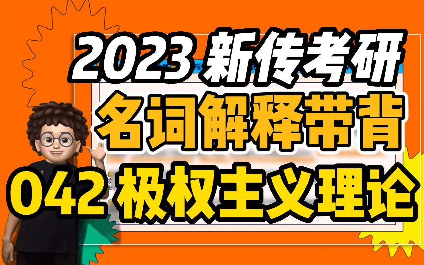 [图]【新传考研芝士局】23新传考研名词解释带背：042极权主义理论