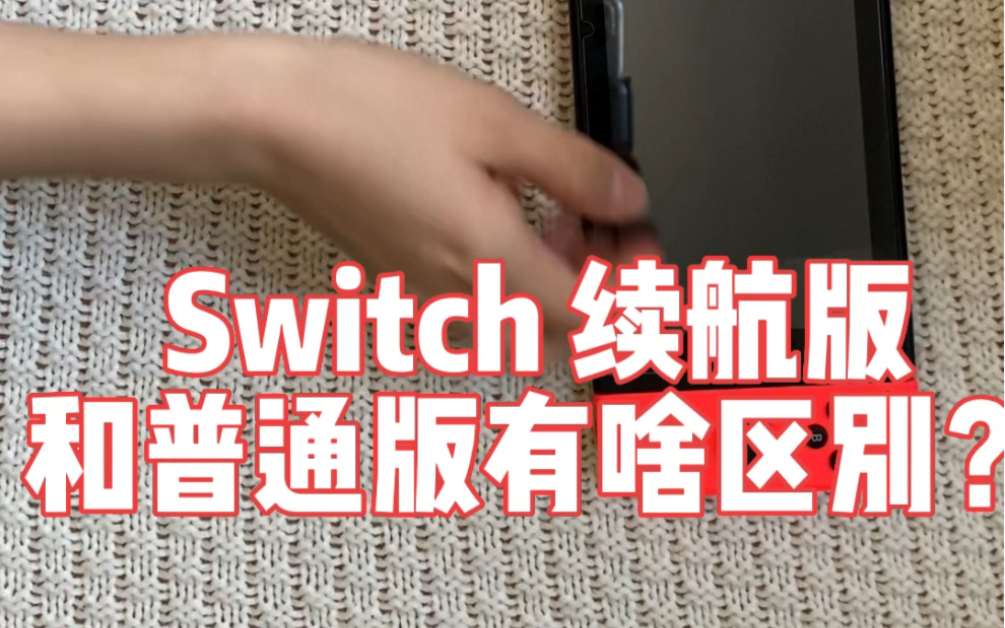 Switch 续航版和普通版怎么辨认?别用续航版的价格买了个普通版的Switch哔哩哔哩bilibili