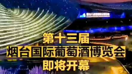 第十三届烟台国际葡萄酒博览会将于2023年6月16日一18日在烟台八角湾国际会展中心举办哔哩哔哩bilibili