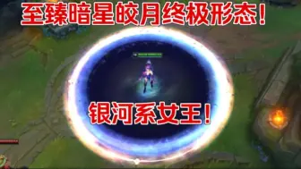 Télécharger la video: 至臻暗星皎月终极形态！银河系女王！（其实是bug）