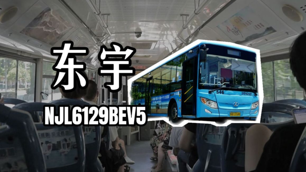 南京金龙早期纯电轰炸机!武汉公交东宇NJL6129BEV5运营实录乘车体验哔哩哔哩bilibili