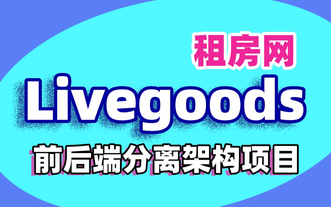 【尚学堂】Livegoods租房网项目教程前后端分离项目Java知识技术汇总Java项目实战Java大型企业级项目哔哩哔哩bilibili