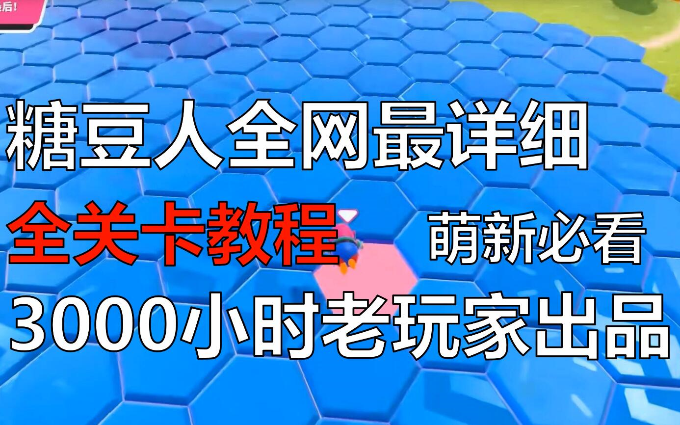 【糖豆人】全网最详细全关卡教程攻略!包含免费后的新关卡!还不过关你喷我!哔哩哔哩bilibili糖豆人教学