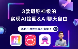 Download Video: 3款堪称神级的APP❗让你实现AI聊天与AI绘画自由