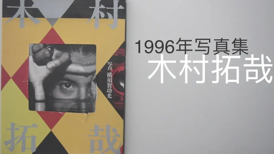 木村拓哉1996年写真集-女装也能美到惊艳_哔哩哔哩_bilibili