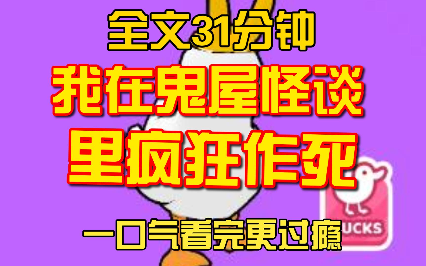 [图]（全文完） 我在鬼屋怪谈里疯狂作死