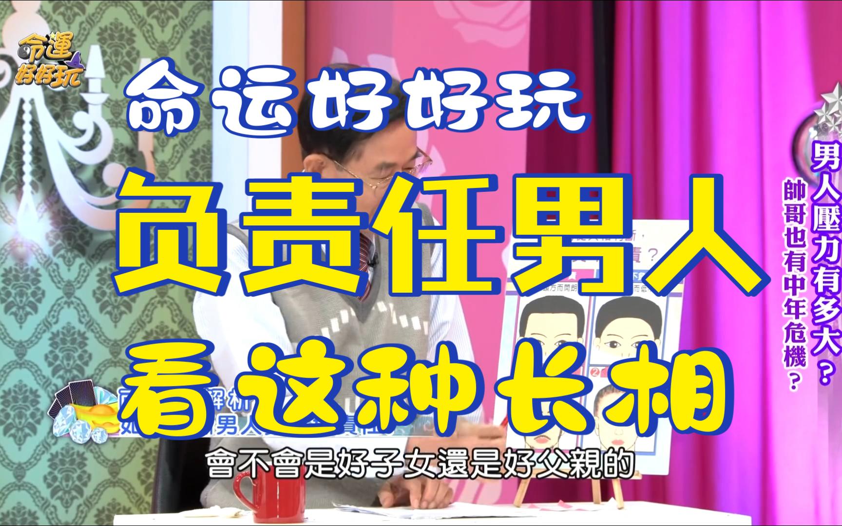 [图]【命运好好玩】黄友辅 教你看男人会不会负责任 四种长相