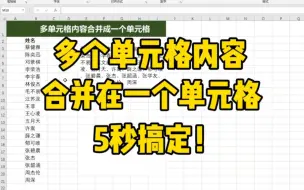 Descargar video: Excel多个单元格内容，合并在一个单元格里，一个简单公式就能搞定！