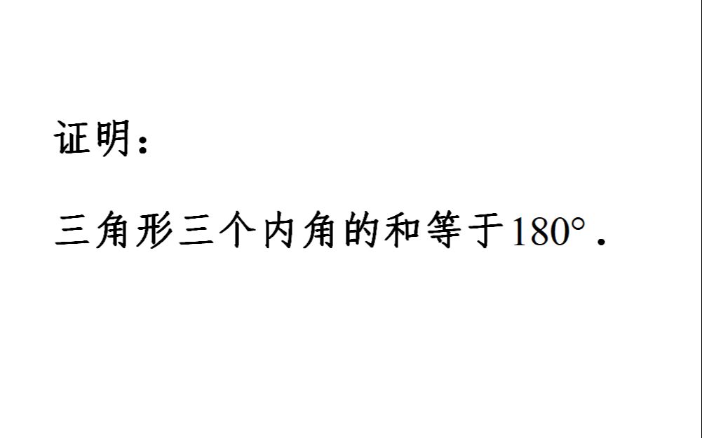 [图]证明：三角形内角和为180°，分享两种方法