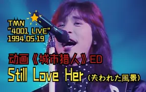 Video herunterladen: 蓝光字幕【TMN 4001 LIVE 05.19】02.STILL LOVE HER (失われた風景) 动画《城市猎人》ED