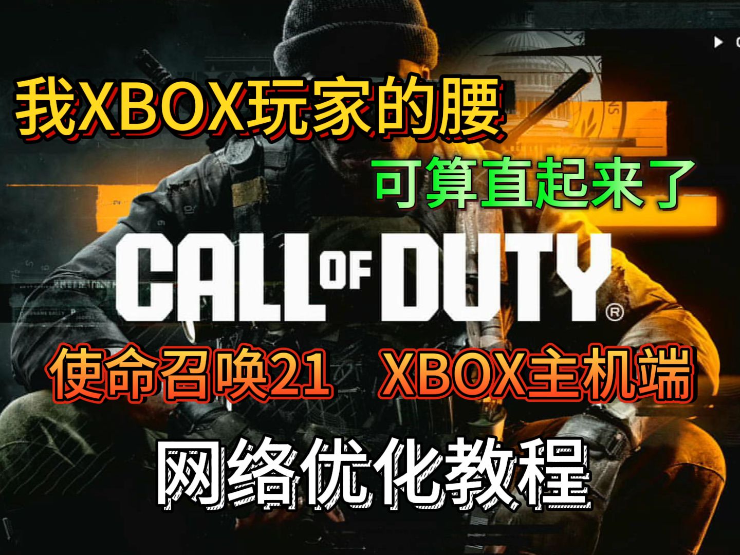 使命召唤21xbox主机端网络优化联机教程!网络游戏热门视频