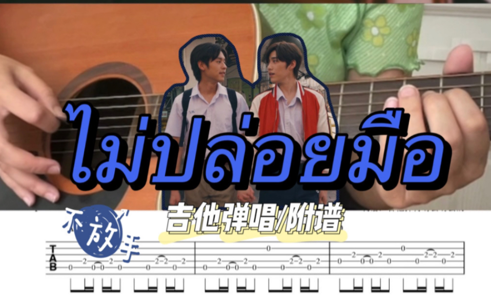 [图]【吉他弹唱｜附谱】ไม่ปล่อยมือ(不放手)/Coming of Age-Billkin & PP Krit