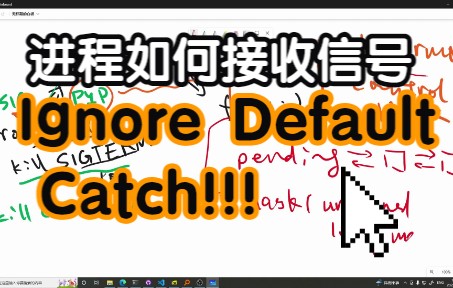 深入理解计算机系统4C:进程对信号的三种反应:ignore, default, catch哔哩哔哩bilibili