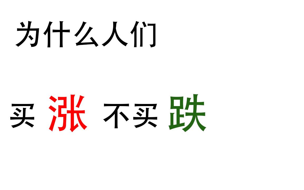 为什么人们买涨不买跌哔哩哔哩bilibili