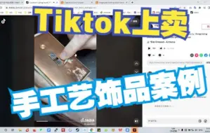 Download Video: Tiktok手工饰品类目带货案例分析：拥有24万粉丝的tiktok红人是怎么通过tiktok短视频在etsy上卖手工饰品的？