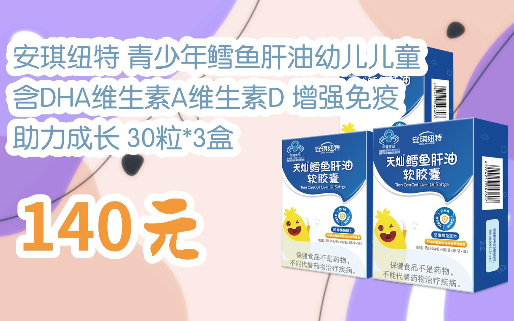 【优惠好助手】安琪纽特 青少年鳕鱼肝油幼儿儿童 含dha维生素a维生素