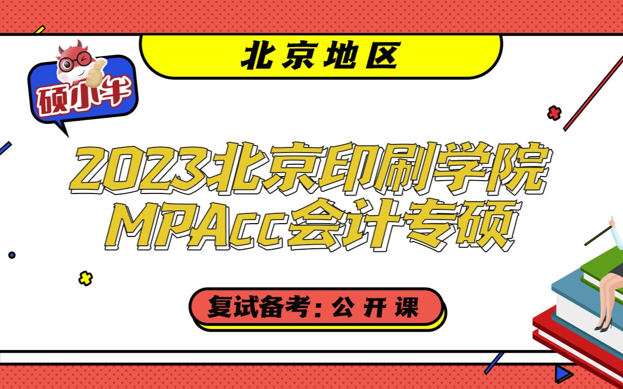 2023北京印刷学院MPAcc会计专硕复试备考公开课哔哩哔哩bilibili