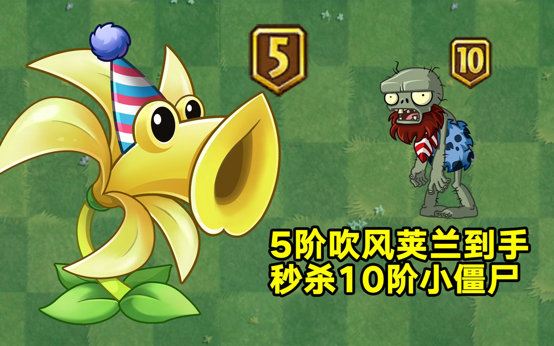 植物大战僵尸:5阶吹风荚兰到手!10阶僵尸要颤抖!_植物大战僵尸2