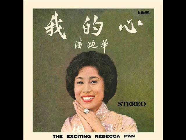 1963年 Rebecca Pan 潘迪华 The Exciting Rebecca Pan 我的心 专辑 12首哔哩哔哩bilibili