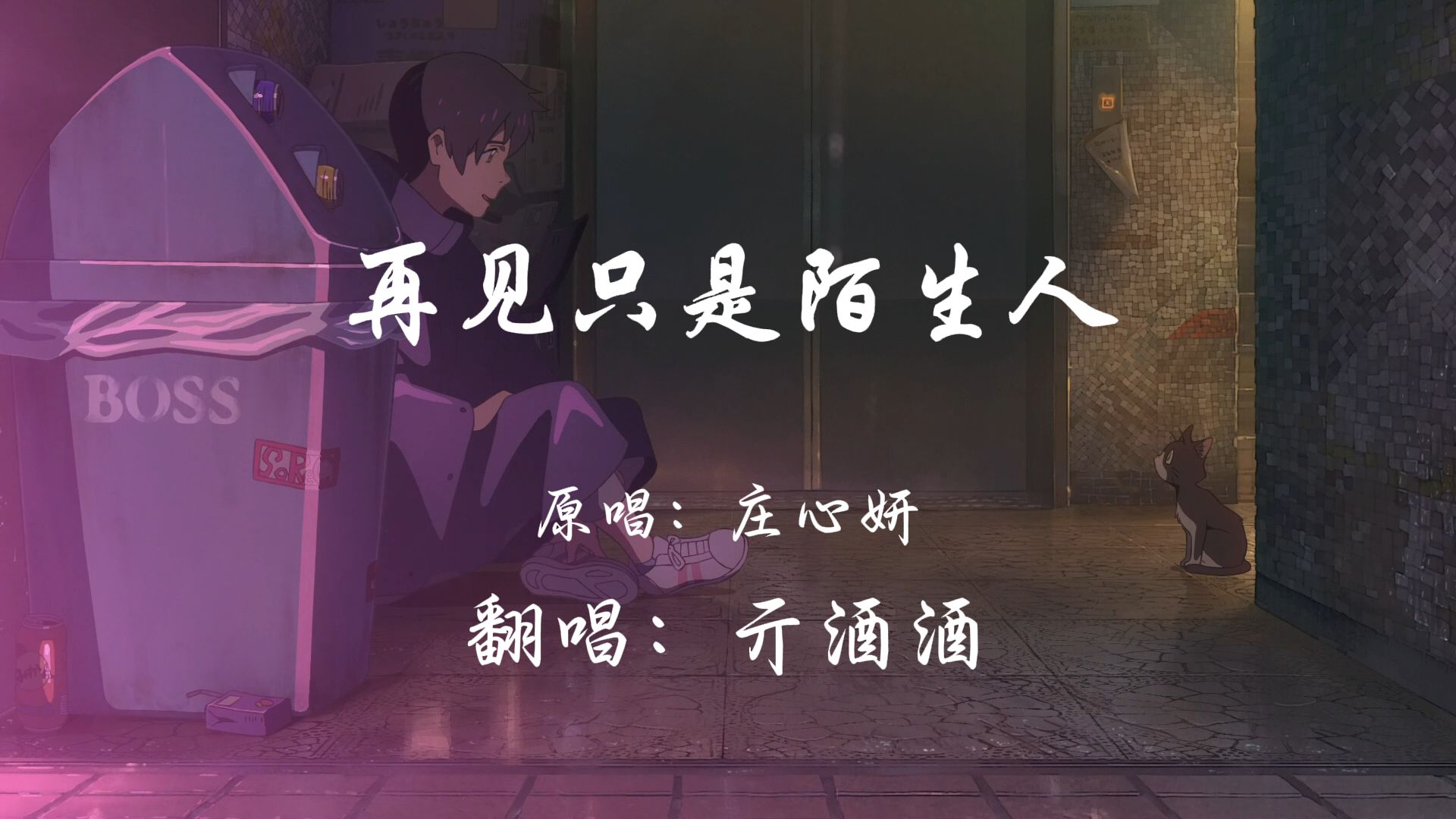 《再见只是陌生人》爱到最后同样不可能