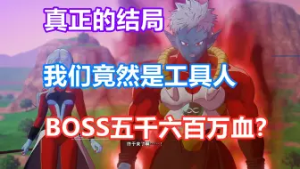 《龙珠Z:卡卡罗特》真正的结局——被隐藏的结局 我们竟然是工具人 暴躁的我选择爆锤你一顿解气！！！