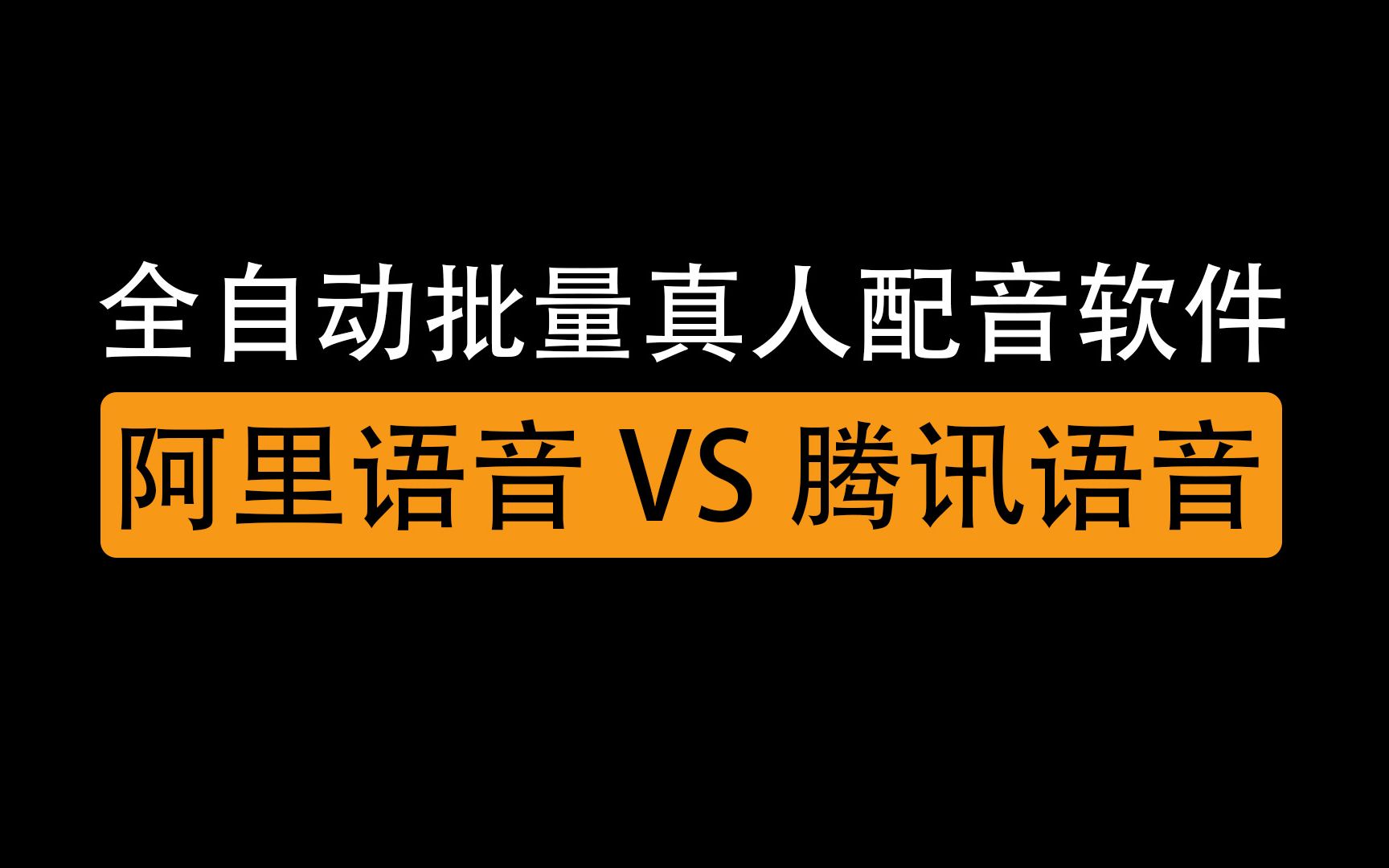 全自动批量真人配音软件,36个配音员任你挑,腾讯阿里语音大比拼哔哩哔哩bilibili