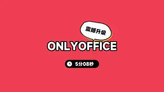 ONLYOFFICE协作空间私服来了