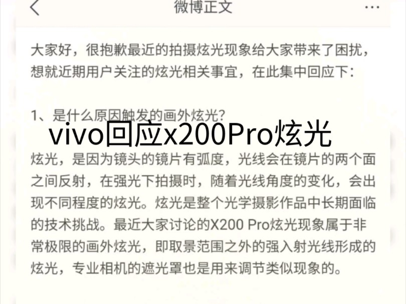 vivo官方回应x200Pro炫光门,我觉得你该向所有被你污蔑的用户道歉!哔哩哔哩bilibili