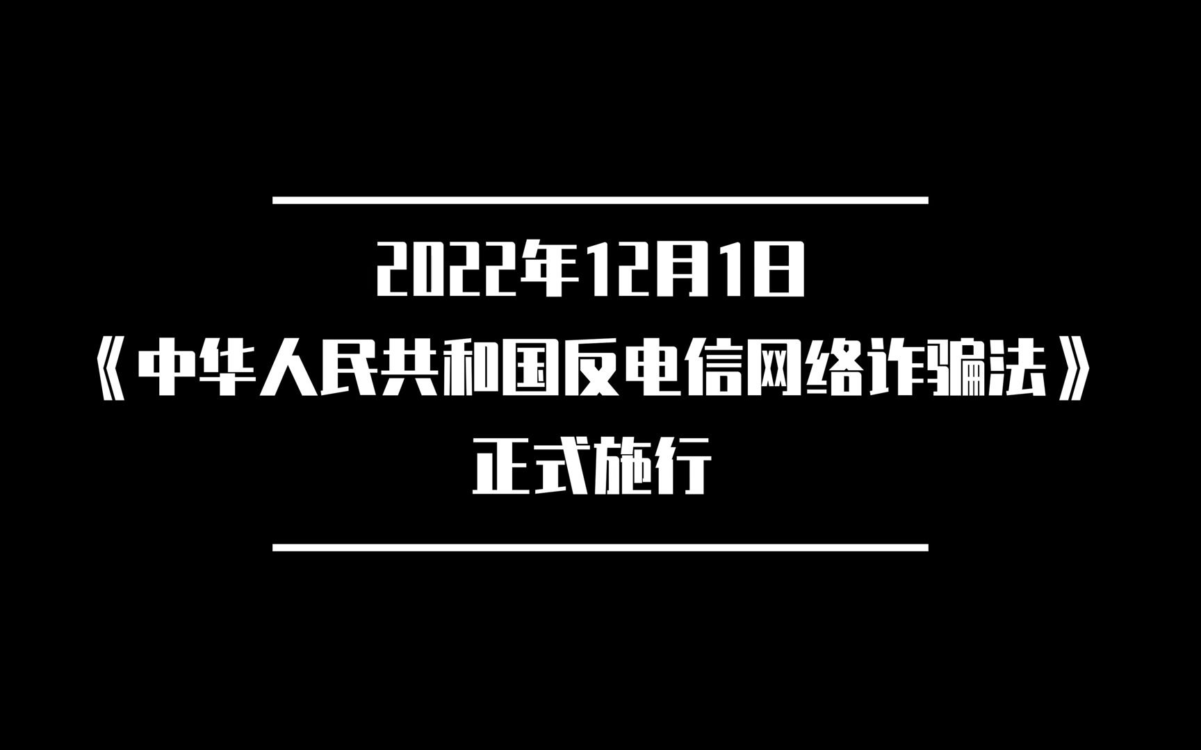 [图]反诈进行时｜《中华人民共和国反电信网络诈骗法》12月1日起正式施行