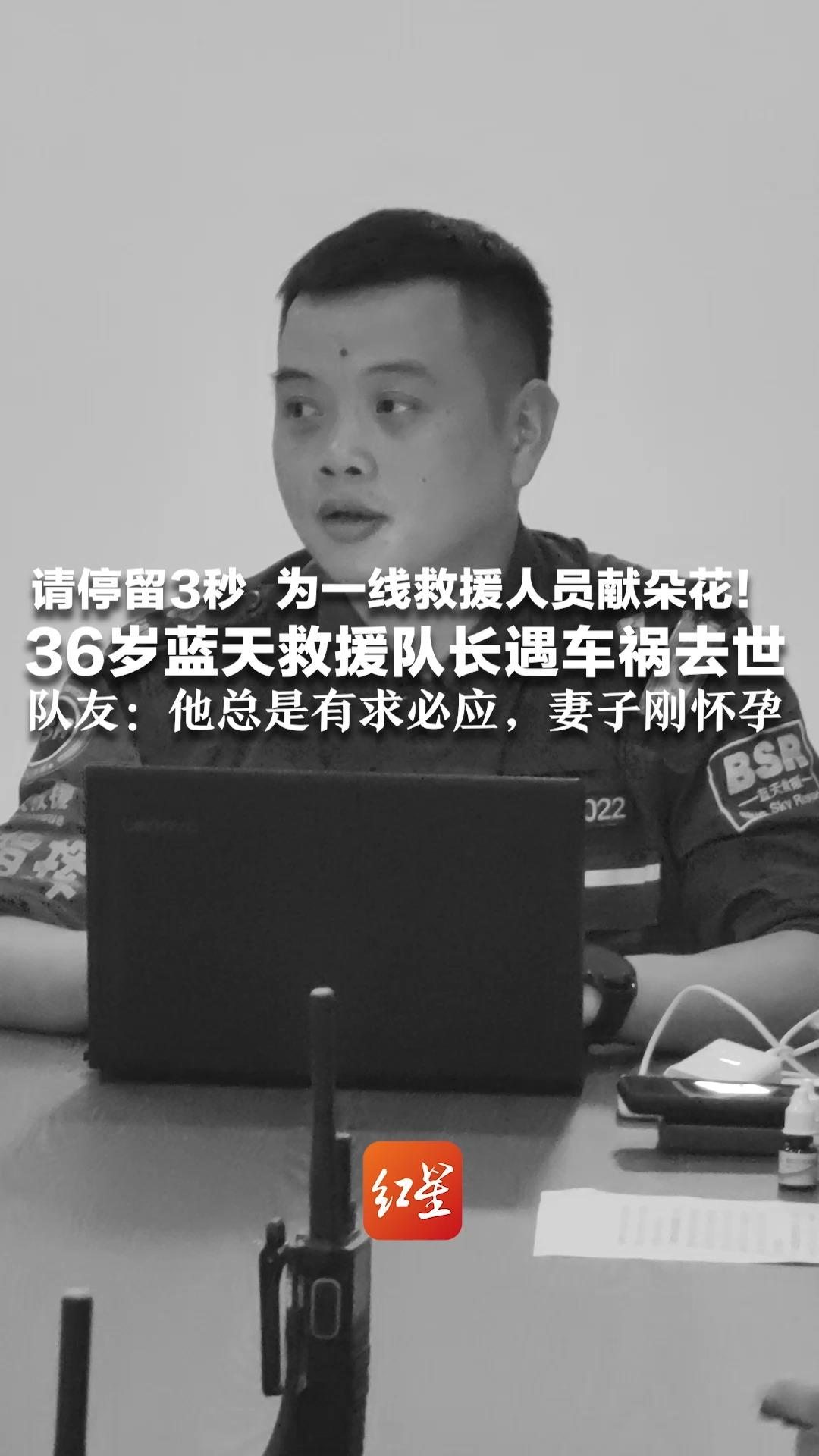 请停留3秒 为一线救援人员献朵花！36岁蓝天救援队长遇车祸去世 200多次救援冲锋在前 队友：他总是有求必应，妻子刚怀孕