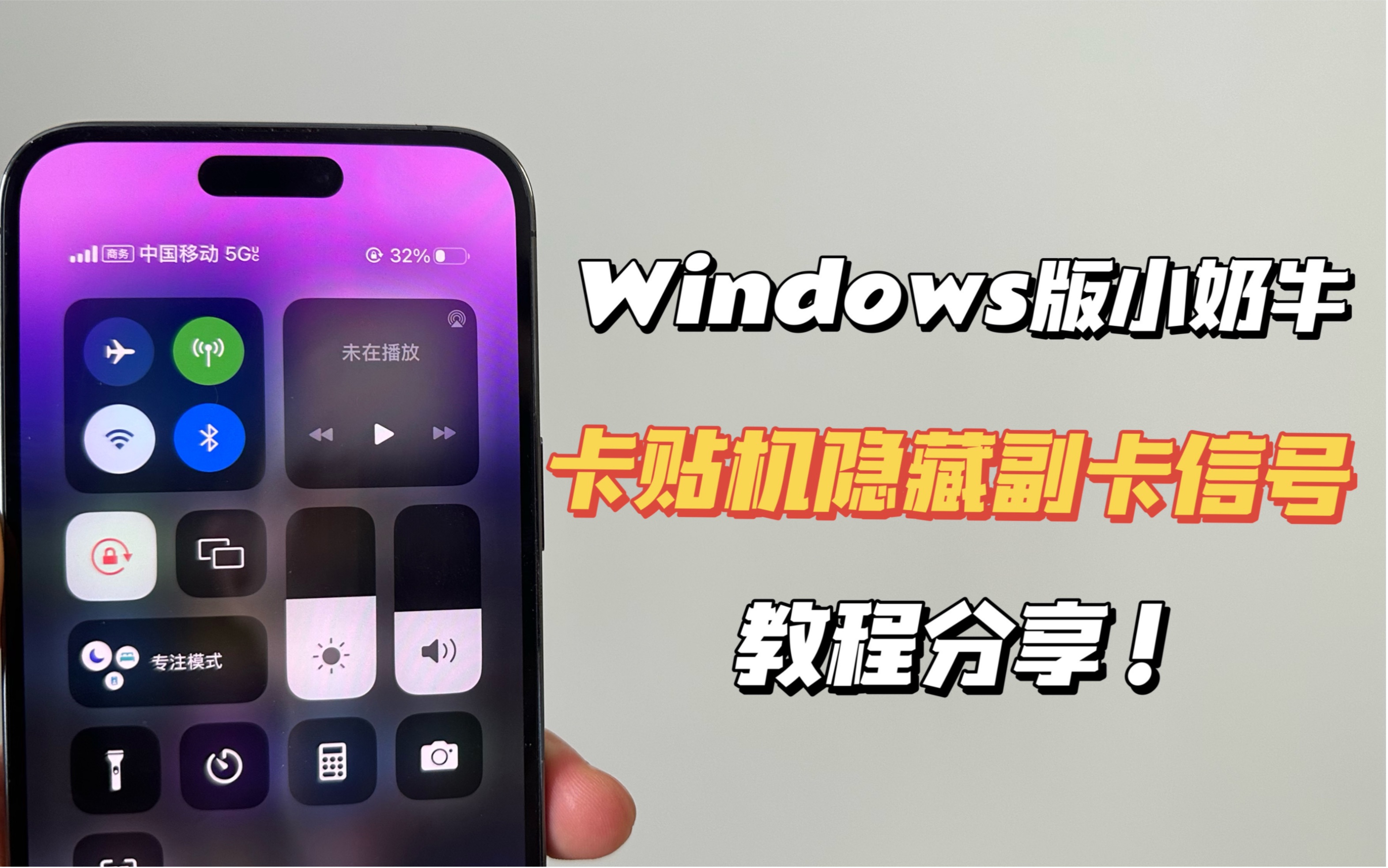 Windos版小奶牛上线!卡贴机隐藏副卡状态栏信号教程分享!