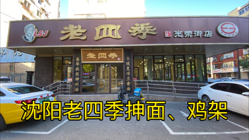 沈阳老四季抻面,自己研发拌鸡架