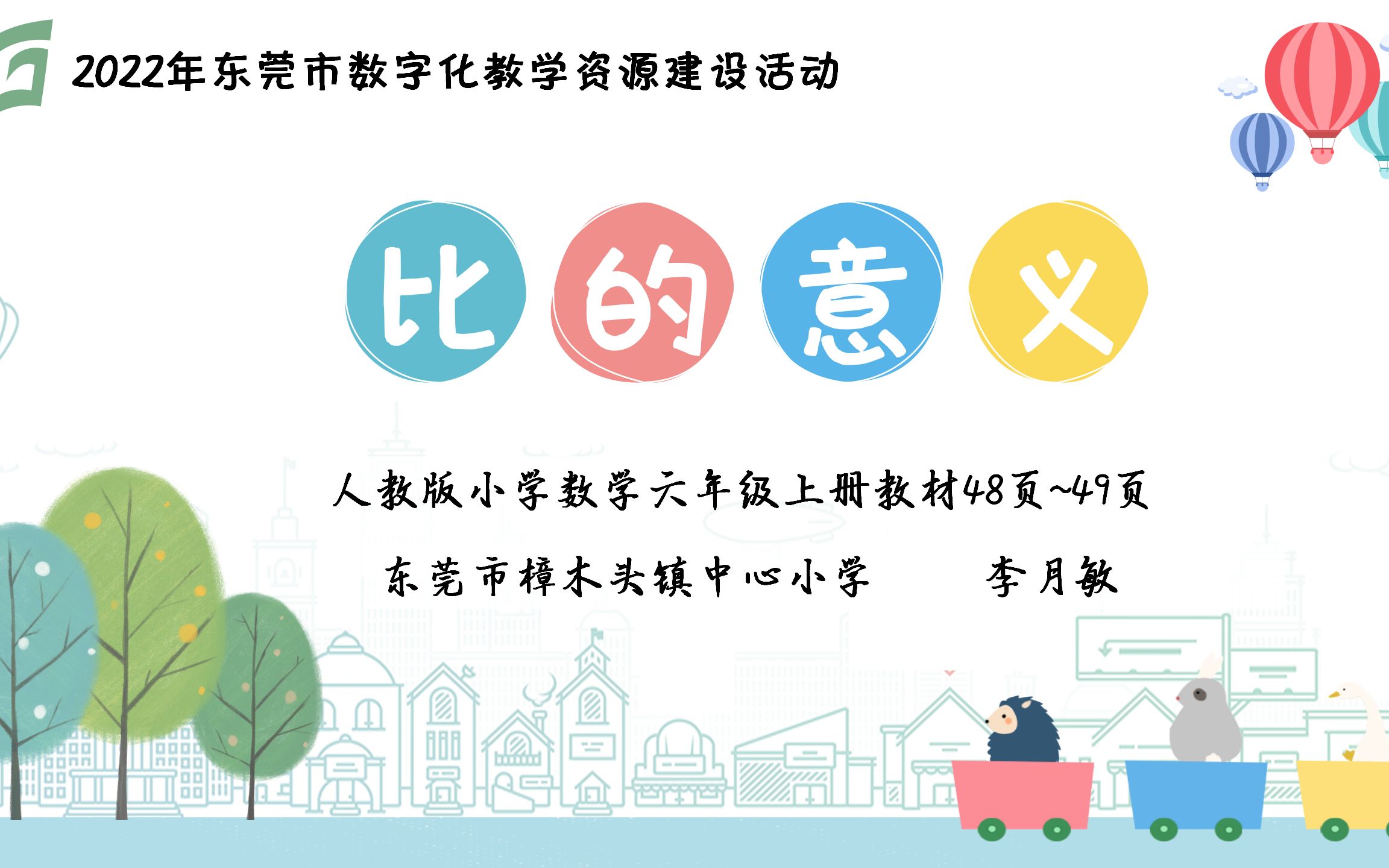 [图]小学数学说课《比的意义》