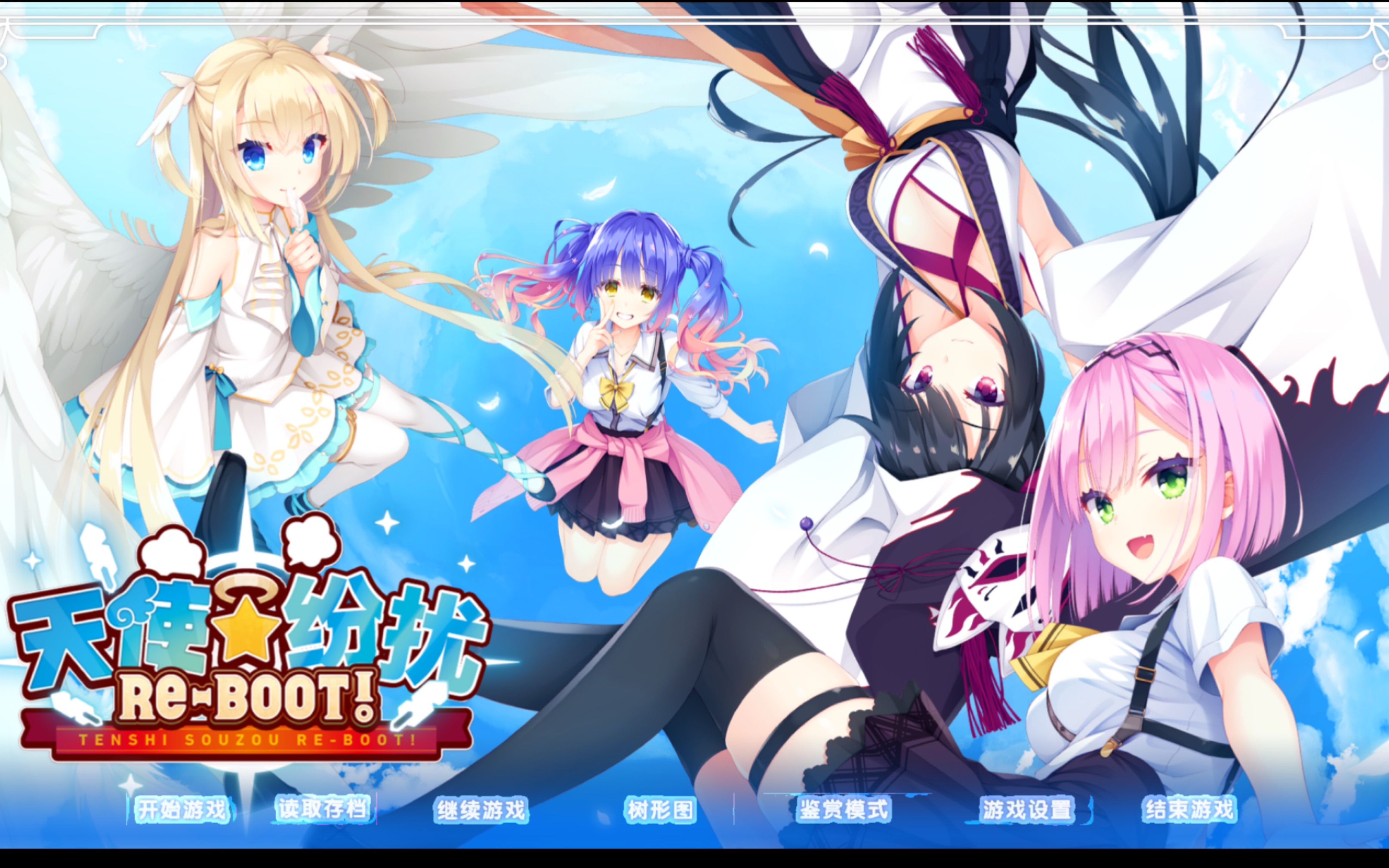 [图]【Gal资源分享】天使☆纷扰 RE-BOOT！（pc+kr+安卓直装）